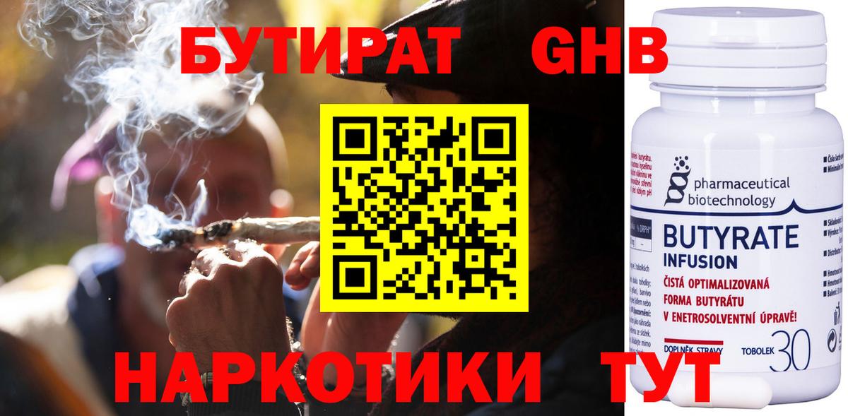 БУТИРАТ оксибутират Россия